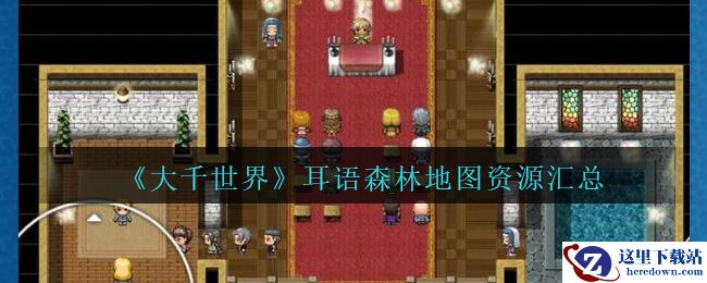 《大千世界》耳语森林地图资源汇总