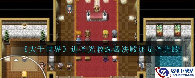 《大千世界》进圣光教选裁决殿还是圣光殿介绍