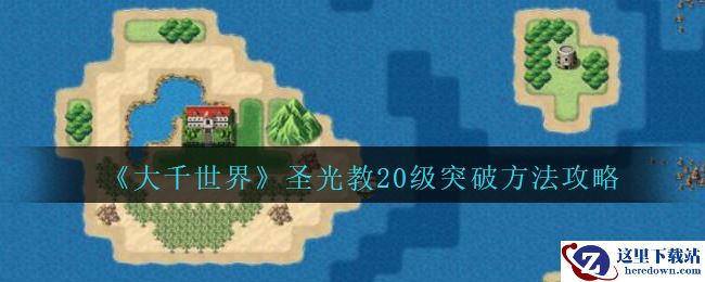 《大千世界》圣光教20级突破方法攻略