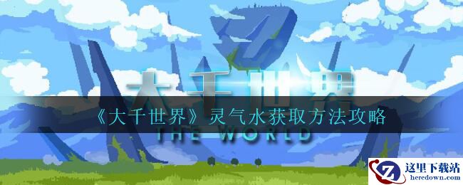 《大千世界》灵气水获取方法攻略