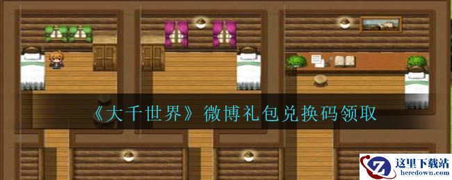 《大千世界》微博礼包兑换码领取