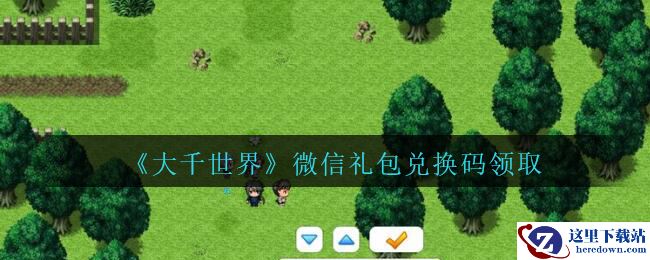 《大千世界》微信礼包兑换码领取