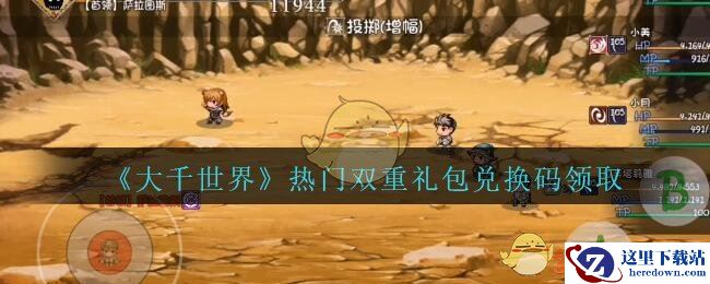 《大千世界》热门双重礼包兑换码领取