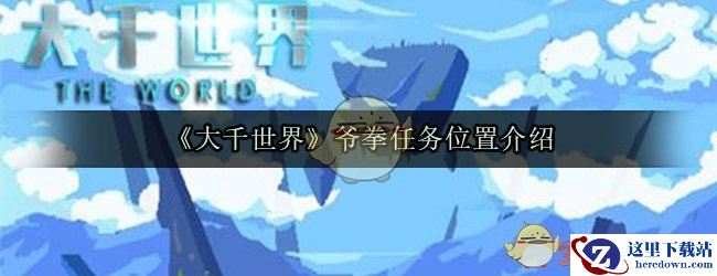 《大千世界》爷拳任务位置介绍