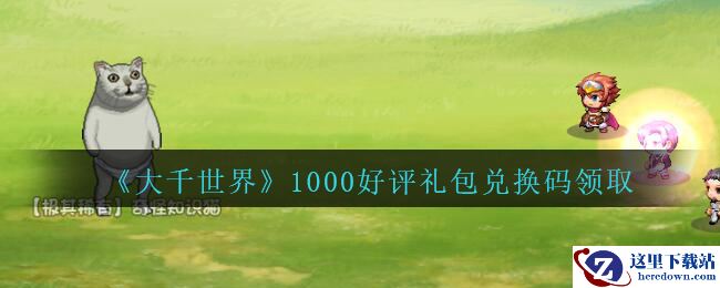 《大千世界》1000好评礼包兑换码领取