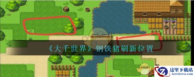 《大千世界》钢铁猪刷新位置