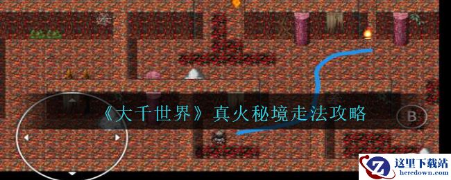 《大千世界》真火秘境走法攻略