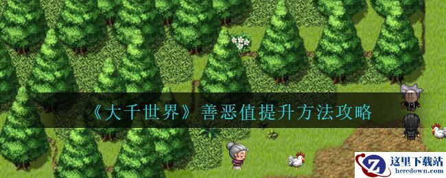 《大千世界》善恶值提升方法攻略