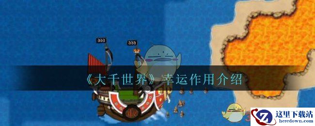 《大千世界》幸运作用介绍