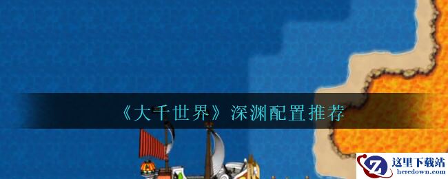 《大千世界》深渊配置推荐