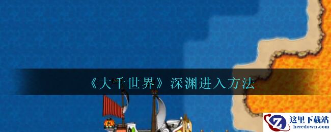 《大千世界》深渊进入方法