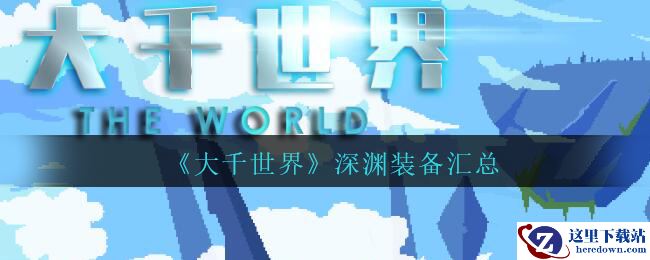 《大千世界》深渊装备汇总