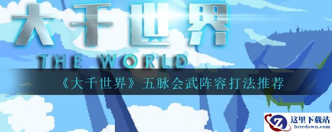 《大千世界》五脉会武阵容打法推荐