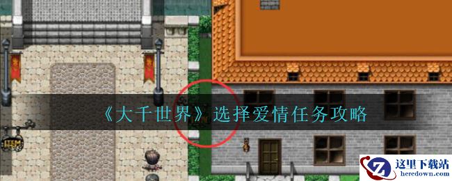 《大千世界》选择爱情任务攻略