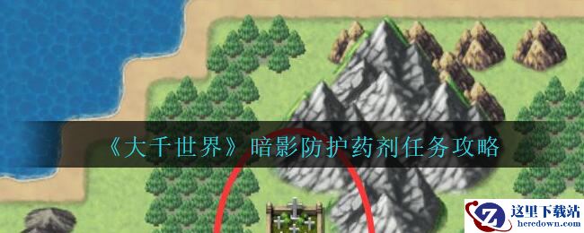 《大千世界》暗影防护药剂任务攻略