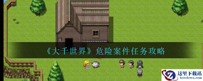《大千世界》危险案件任务攻略