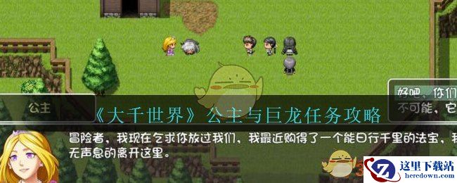 《大千世界》公主与巨龙任务攻略
