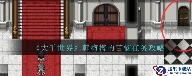 《大千世界》韩梅梅的苦恼任务攻略
