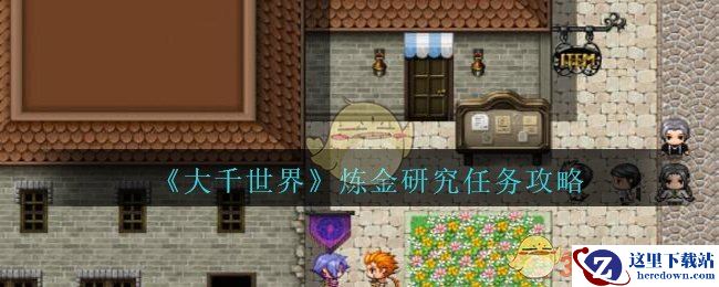 《大千世界》炼金研究任务攻略