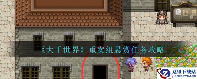 《大千世界》重案组悬赏任务攻略