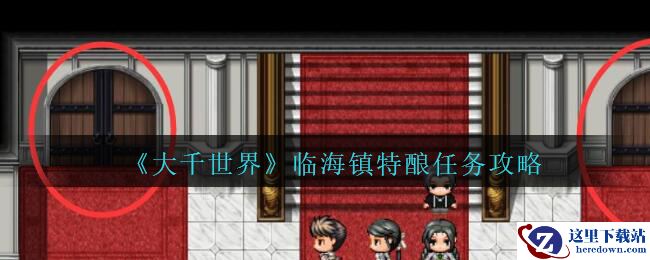 《大千世界》临海镇特酿任务攻略