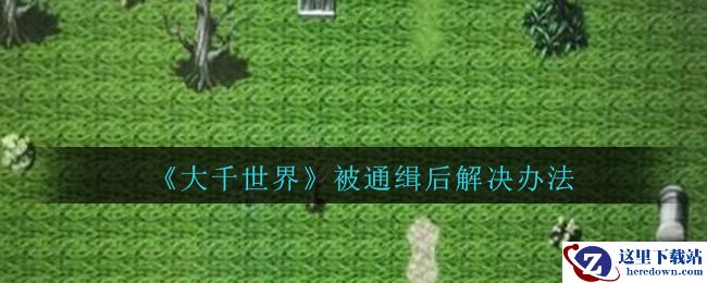 《大千世界》被通缉后解决办法