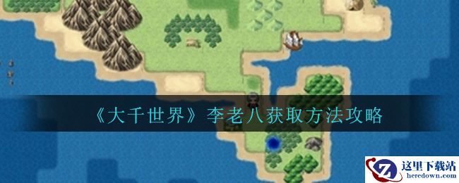 《大千世界》李老八获取方法攻略