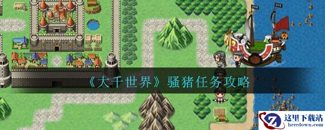 《大千世界》骚猪任务攻略