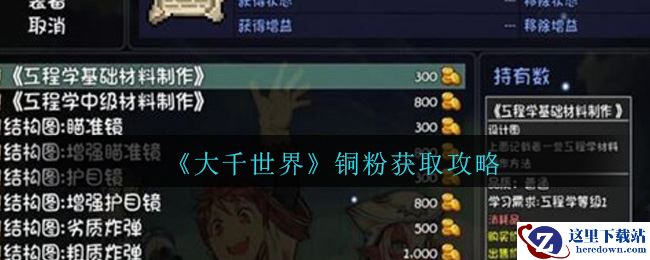 《大千世界》铜粉获取攻略