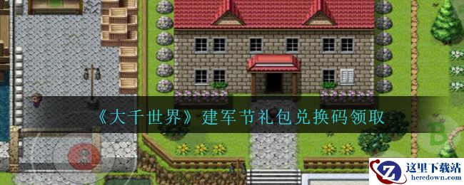 《大千世界》建军节礼包兑换码领取