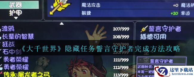 《大千世界》隐藏任务誓言守护者完成方法攻略
