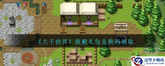 《大千世界》致歉礼包兑换码领取