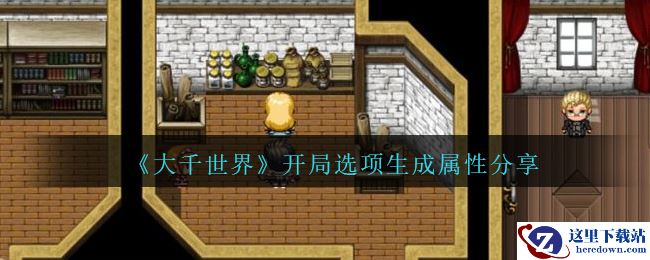 《大千世界》开局选项生成属性分享