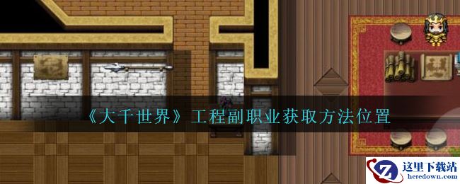 《大千世界》工程副职业获取方法位置