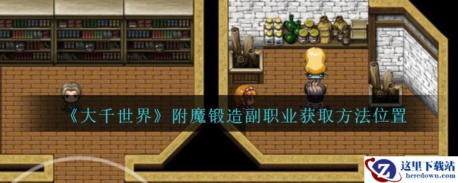 《大千世界》附魔锻造副职业获取方法位置