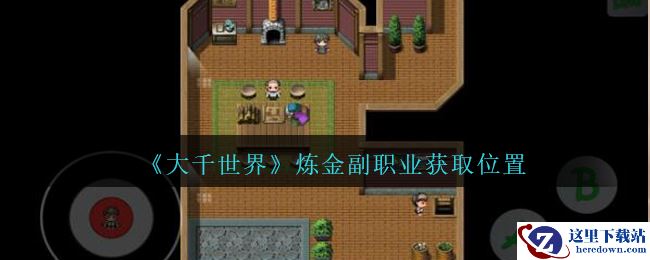 《大千世界》炼金副职业获取方法位置