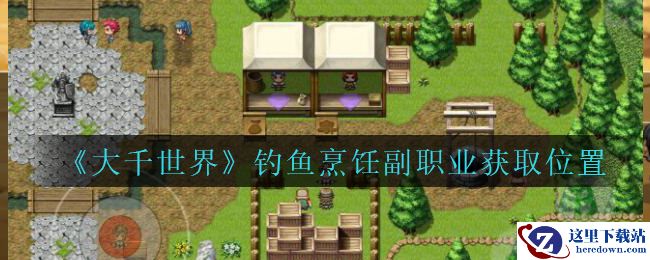 《大千世界》钓鱼烹饪副职业获取位置