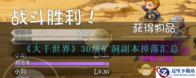 《大千世界》30级矿洞副本掉落汇总