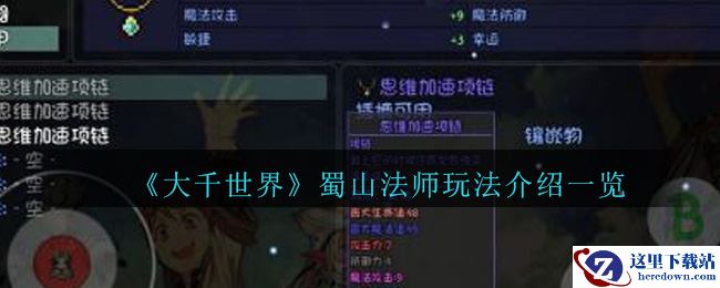 《大千世界》蜀山法师玩法介绍一览