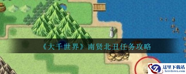 《大千世界》南贤北丑任务攻略