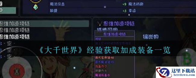 《大千世界》经验获取加成装备一览