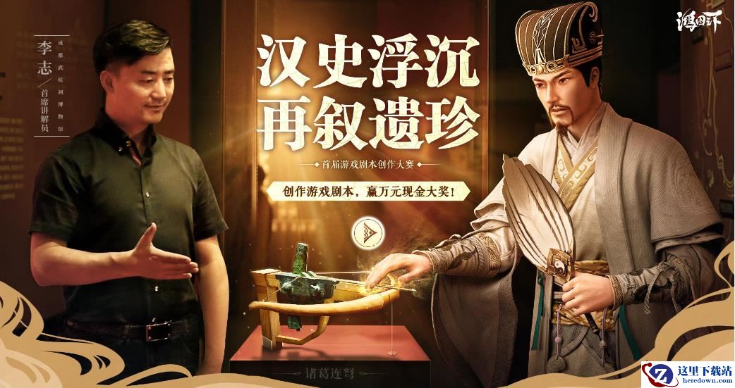 万元现金大奖悬赏， 《鸿图之下》首届游戏剧本创作大赛今日开启！