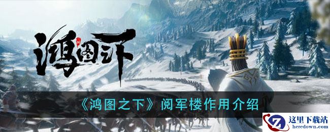 《鸿图之下》阅军楼作用介绍