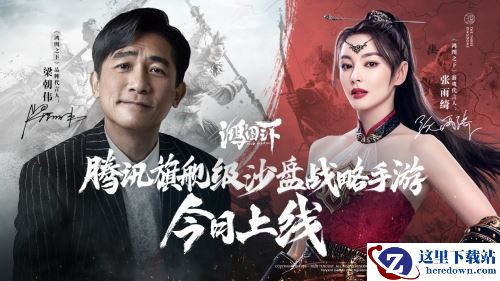 《鸿图之下》今日上线，梁朝伟、张雨绮与你携手大展鸿图