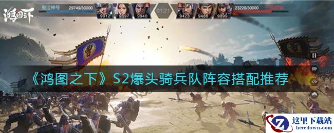 《鸿图之下》S2爆头骑兵队阵容搭配推荐