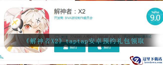 《解神者：X2》taptap安卓预约礼包领取