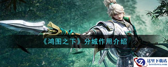 《鸿图之下》分城作用介绍