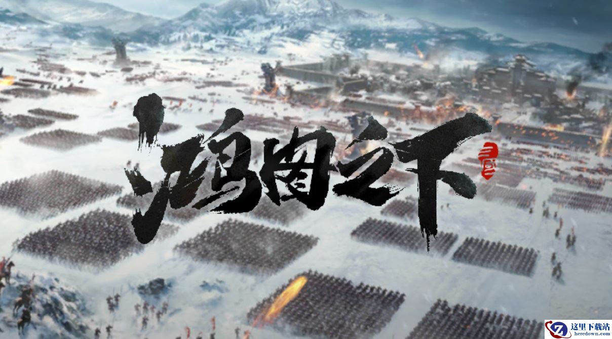《鸿图之下》VS《三国志战略版》双马之争，究竟谁更胜一筹?