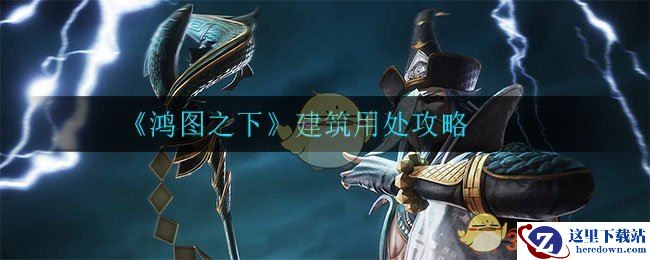 《鸿图之下》建筑用处介绍