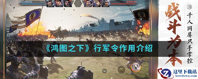 《鸿图之下》行军令作用介绍